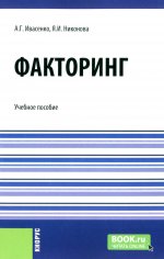 Факторинг. (Бакалавриат, Магистратура, Специалитет). Учебное пособие