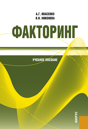 Факторинг. (Бакалавриат, Магистратура, Специалитет). Учебное пособие