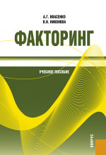 Факторинг. (Бакалавриат, Магистратура, Специалитет). Учебное пособие