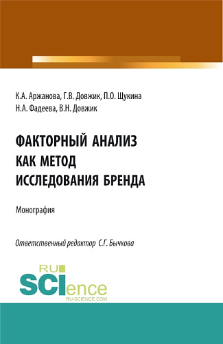 Факторный анализ как метод исследования бренда. (Аспирантура, Бакалавриат, Магистратура). Монография
