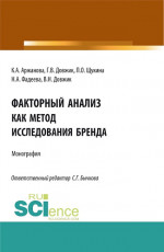Факторный анализ как метод исследования бренда. (Аспирантура, Бакалавриат, Магистратура). Монография