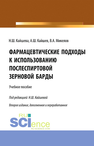 Фармацевтические подходы к использованию послеспиртовой зерновой барды. (Аспирантура). Учебное пособие