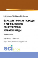 Фармацевтические подходы к использованию послеспиртовой зерновой барды. (Аспирантура). Учебное пособие