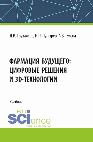 Фармация будущего: цифровые решения и 3D технологии. (Бакалавриат, Магистратура, Специалитет). Учебник