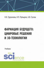 Фармация будущего: цифровые решения и 3D технологии. (Бакалавриат, Магистратура, Специалитет). Учебник