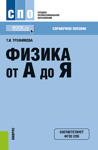 Физика от А до Я. (СПО). Справочное издание
