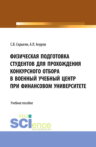 Физическая подготовка студентов для прохождения конкурсного отбора в военный учебный центр при Финансовом университете. (Бакалавриат, Магистратура). Учебное пособие