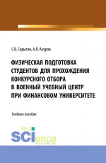 Физическая подготовка студентов для прохождения конкурсного отбора в военный учебный центр при Финансовом университете. (Бакалавриат, Магистратура). Учебное пособие