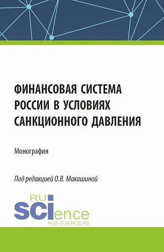 Финансовая система России в условиях санкционного давления. (Аспирантура, Бакалавриат, Магистратура). Монография