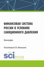 Финансовая система России в условиях санкционного давления. (Аспирантура, Бакалавриат, Магистратура). Монография