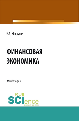 Финансовая экономика. (Аспирантура, Магистратура). Монография