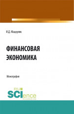 Финансовая экономика. (Аспирантура, Магистратура). Монография