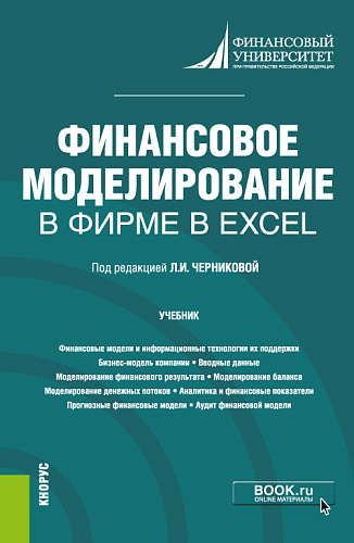 Финансовое моделирование в фирме в Excel. (Магистратура). Учебник