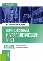 Финансовый и управленческий учет. (Бакалавриат). Учебник