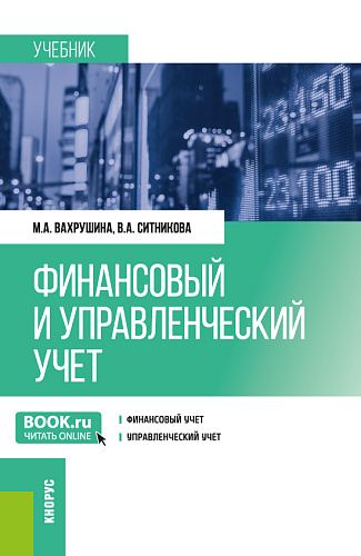 Финансовый и управленческий учет. (Бакалавриат). Учебник