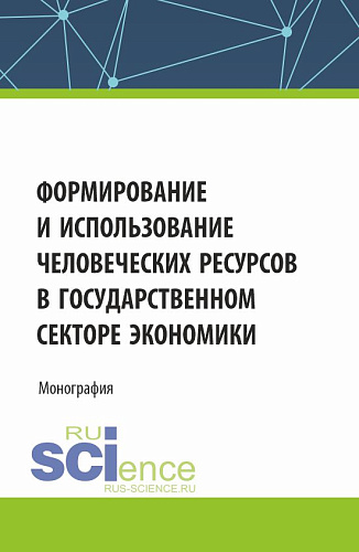 Формирование и использование человеческих ресурсов в государственном секторе экономики. (Аспирантура, Бакалавриат, Магистратура). Монография