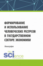 Формирование и использование человеческих ресурсов в государственном секторе экономики. (Аспирантура, Бакалавриат, Магистратура). Монография