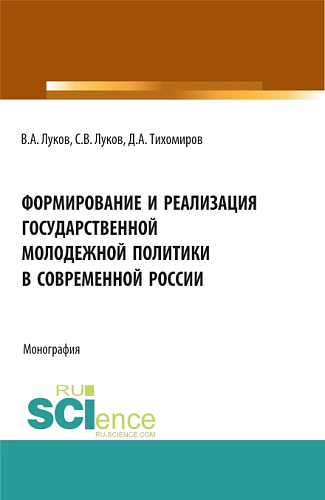 Формирование и реализация государственной молодежной политики в современной России. (Аспирантура, Бакалавриат, Магистратура). Монография