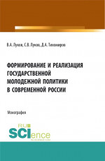 Формирование и реализация государственной молодежной политики в современной России. (Аспирантура, Бакалавриат, Магистратура). Монография