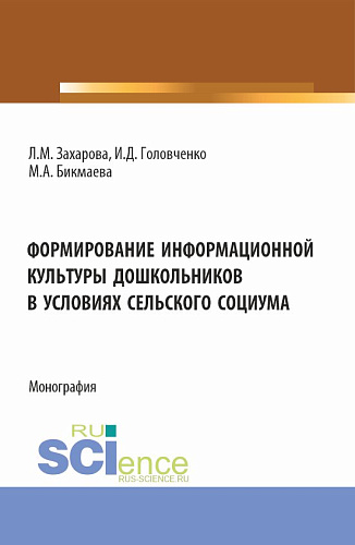 Формирование информационной культуры дошкольников в условиях сельского социума. (Аспирантура, Бакалавриат, Магистратура). Монография