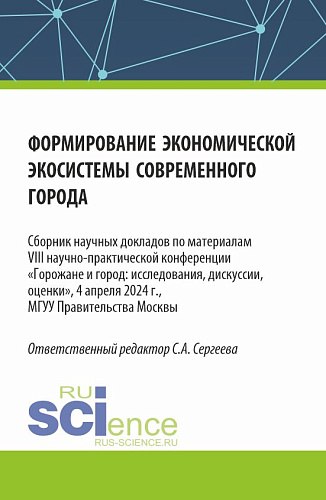 Формирование экономической экосистемы современного города. (Аспирантура, Магистратура). Сборник статей
