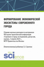 Формирование экономической экосистемы современного города. (Аспирантура, Магистратура). Сборник статей