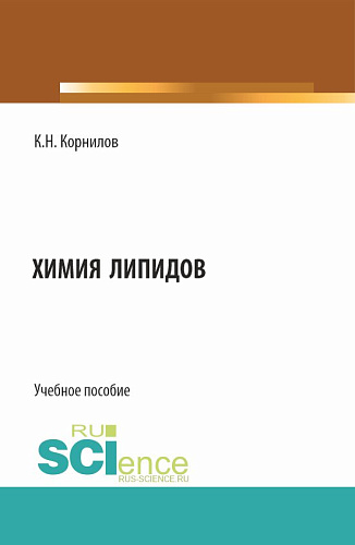 Химия липидов. (Аспирантура, Бакалавриат, Магистратура). Учебное пособие