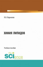 Химия липидов. (Аспирантура, Бакалавриат, Магистратура). Учебное пособие