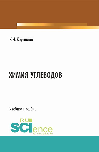 Химия углеводов. (Бакалавриат). Учебное пособие