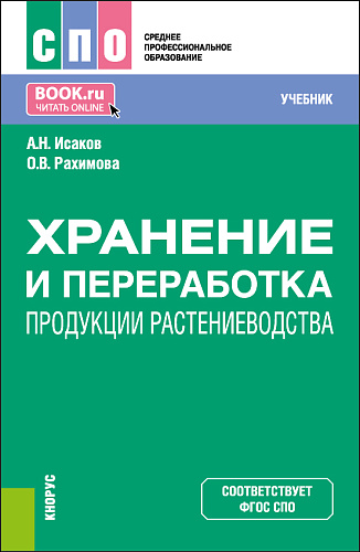 Хранение и переработка продукции растениеводства. (СПО). Учебник