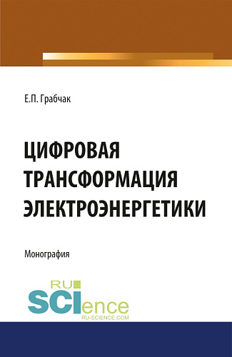 Цифровая трансформация электроэнергетики. (Аспирантура, Бакалавриат, Магистратура). Монография