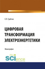 Цифровая трансформация электроэнергетики. (Аспирантура, Бакалавриат, Магистратура). Монография