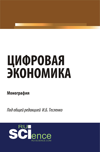 Цифровая экономика. (Аспирантура, Бакалавриат, Магистратура). Монография