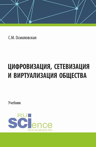 Цифровизация, сетевизация и виртуализация общества. (Бакалавриат, Магистратура). Учебник