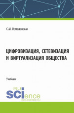 Цифровизация, сетевизация и виртуализация общества. (Бакалавриат, Магистратура). Учебник
