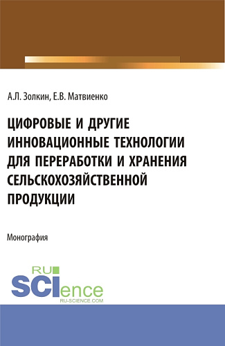Цифровые и другие инновационные технологии для переработки и хранения сельскохозяйственной продукции. (Аспирантура, Бакалавриат, Магистратура). Монография