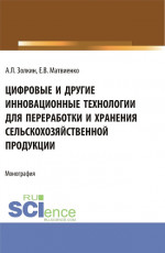 Цифровые и другие инновационные технологии для переработки и хранения сельскохозяйственной продукции. (Аспирантура, Бакалавриат, Магистратура). Монография
