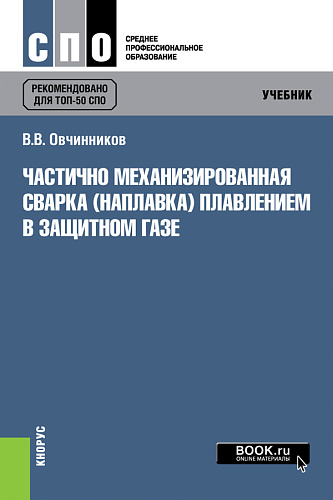 Частично механизированная сварка (наплавка) плавлением в защитном газе. (СПО). Учебник