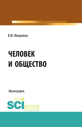 Человек и общество. (Аспирантура, Бакалавриат, Магистратура, Специалитет). Монография