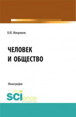 Человек и общество. (Аспирантура, Бакалавриат, Магистратура, Специалитет). Монография