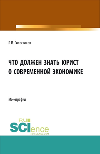 Что должен знать юрист о современной экономике. (Аспирантура, Бакалавриат, Магистратура). Монография