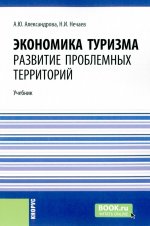 Экономика туризма. Развитие проблемных территорий. (Бакалавриат, Магистратура). Учебник