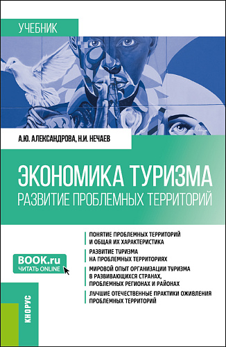 Экономика туризма. Развитие проблемных территорий. (Бакалавриат, Магистратура). Учебник