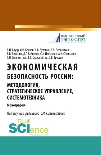 Экономическая безопасность России: методология, стратегическое управление, системотехника. (Бакалавриат, Магистратура, Специалитет). Монография