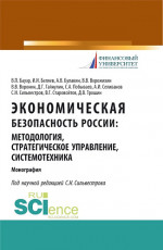 Экономическая безопасность России: методология, стратегическое управление, системотехника. (Бакалавриат, Магистратура, Специалитет). Монография