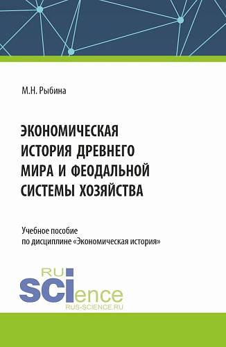 Экономическая история Древнего мира и Феодальной системы хозяйства. (Бакалавриат, Магистратура, Специалитет). Учебное пособие