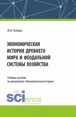 Экономическая история Древнего мира и Феодальной системы хозяйства. (Бакалавриат, Магистратура, Специалитет). Учебное пособие