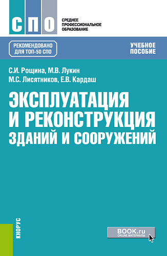 Эксплуатация и реконструкция зданий и сооружений. (СПО). Учебное пособие