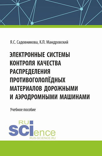 Электронные системы контроля качества распределения противогололёдных материалов дорожными и аэродромными машинами. (Бакалавриат, Специалитет). Учебное пособие