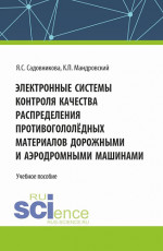 Электронные системы контроля качества распределения противогололёдных материалов дорожными и аэродромными машинами. (Бакалавриат, Специалитет). Учебное пособие
